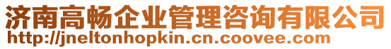 濟(jì)南高暢企業(yè)管理咨詢有限公司