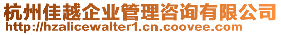 杭州佳越企業管理咨詢有限公司