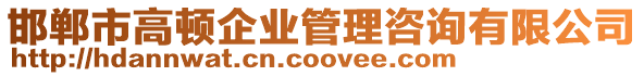 邯鄲市高頓企業管理咨詢有限公司