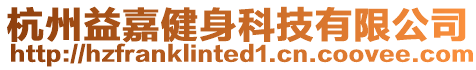 杭州益嘉健身科技有限公司