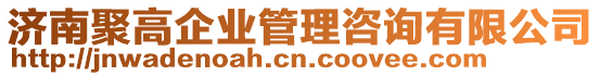 濟南聚高企業管理咨詢有限公司