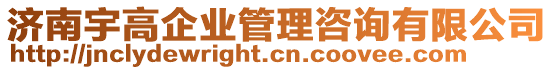 濟南宇高企業管理咨詢有限公司