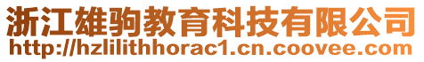 浙江雄駒教育科技有限公司