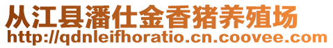 從江縣潘仕金香豬養(yǎng)殖場(chǎng)