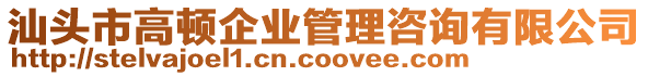 汕頭市高頓企業管理咨詢有限公司
