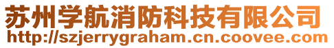 蘇州學(xué)航消防科技有限公司