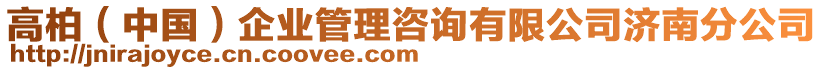 高柏(中國)企業管理咨詢有限公司濟南分公司