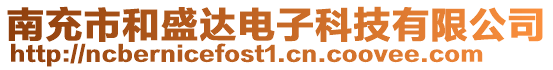 南充市和盛達(dá)電子科技有限公司