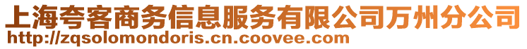 上海夸客商務信息服務有限公司萬州分公司