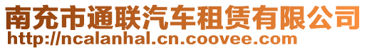 南充市通聯汽車租賃有限公司