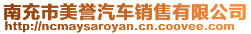 南充市美譽(yù)汽車(chē)銷(xiāo)售有限公司
