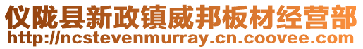 儀隴縣新政鎮(zhèn)威邦板材經(jīng)營部