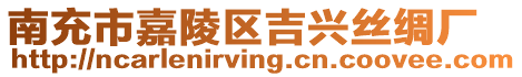 南充市嘉陵區(qū)吉興絲綢廠
