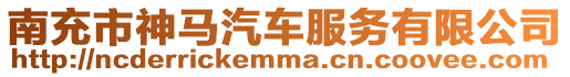 南充市神馬汽車服務(wù)有限公司