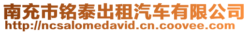 南充市銘泰出租汽車有限公司