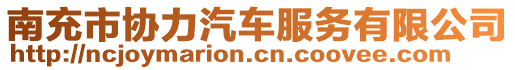 南充市協(xié)力汽車服務(wù)有限公司