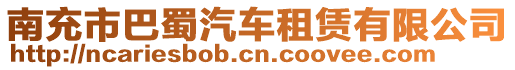 南充市巴蜀汽車租賃有限公司