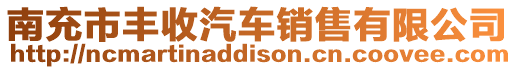南充市豐收汽車(chē)銷(xiāo)售有限公司