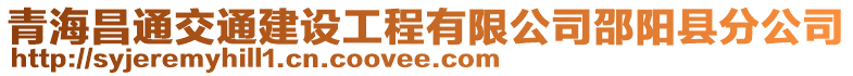 青海昌通交通建設(shè)工程有限公司邵陽縣分公司