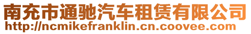 南充市通馳汽車(chē)租賃有限公司