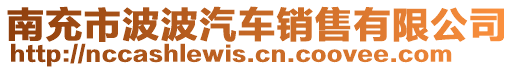 南充市波波汽車(chē)銷售有限公司
