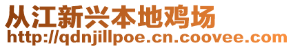 從江新興本地雞場