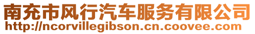 南充市風(fēng)行汽車(chē)服務(wù)有限公司