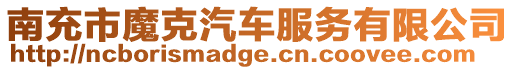 南充市魔克汽車服務有限公司