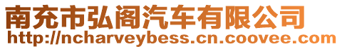 南充市弘閣汽車有限公司