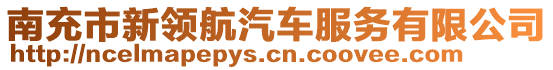 南充市新領(lǐng)航汽車服務(wù)有限公司