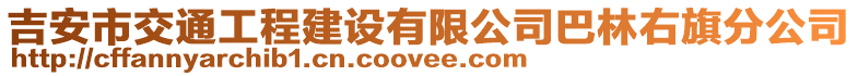 吉安市交通工程建設有限公司巴林右旗分公司