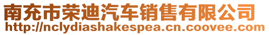 南充市榮迪汽車銷售有限公司