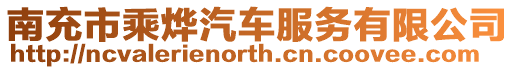 南充市乘燁汽車服務有限公司