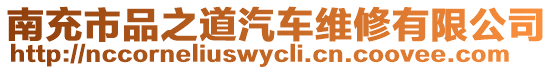 南充市品之道汽車維修有限公司