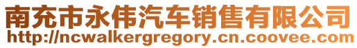 南充市永偉汽車銷售有限公司