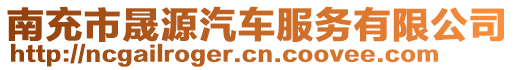 南充市晟源汽車服務有限公司