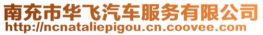 南充市華飛汽車服務(wù)有限公司