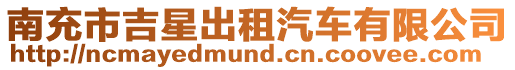 南充市吉星出租汽車有限公司
