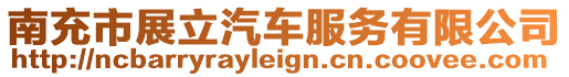 南充市展立汽車(chē)服務(wù)有限公司