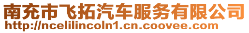 南充市飛拓汽車服務有限公司
