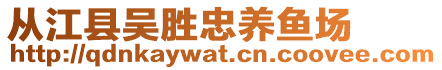 從江縣吳勝忠養魚場