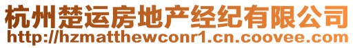 杭州楚運(yùn)房地產(chǎn)經(jīng)紀(jì)有限公司