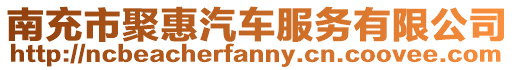 南充市聚惠汽車服務有限公司