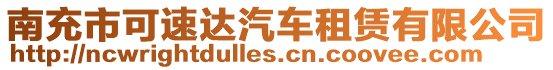南充市可速達汽車租賃有限公司