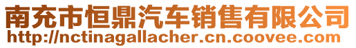 南充市恒鼎汽車銷售有限公司