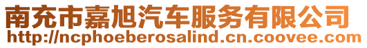 南充市嘉旭汽車服務(wù)有限公司