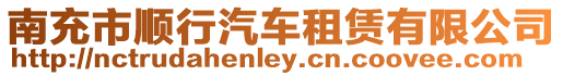 南充市順行汽車租賃有限公司