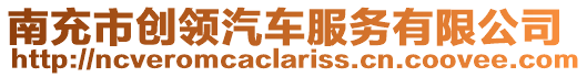 南充市創(chuàng)領(lǐng)汽車服務(wù)有限公司