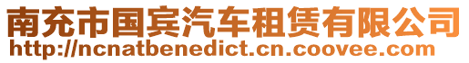 南充市國賓汽車租賃有限公司