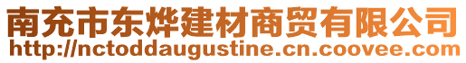 南充市東燁建材商貿有限公司